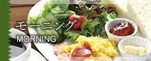 モーニング　MORNING