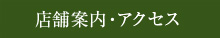店舗案内・アクセス