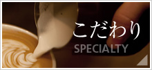 カフェルカのこだわり　SPECIALTY